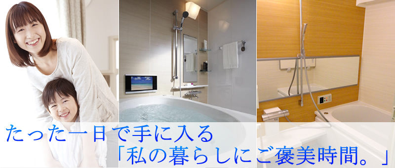ユニットバスリフォーム.COM｜マンションリフォーム専門店