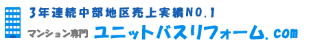 マンションの浴室・浴槽リフォームの専門店、愛知県名古屋市のグッドライフ