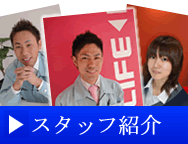 スタッフ紹介