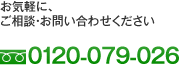 お電話でのお問い合わせはこちら：0120-079-026