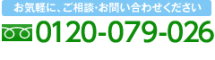 お電話でのお問い合わせはこちら：0120-079-026